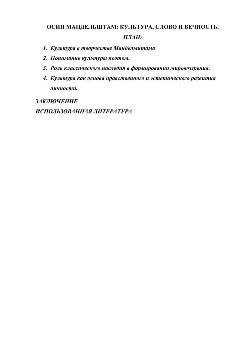 ОСИП МАНДЕЛЬШТАМ КУЛЬТУРА, СЛОВО И ВЕЧНОСТЬ. 1