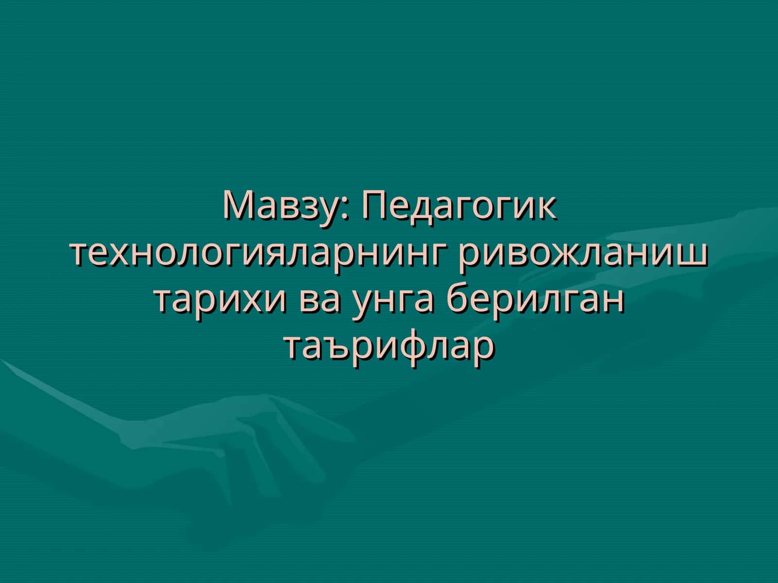 Педагогик технологияларнинг ривожланиш тарихи ва унга берилган таърифлар 1