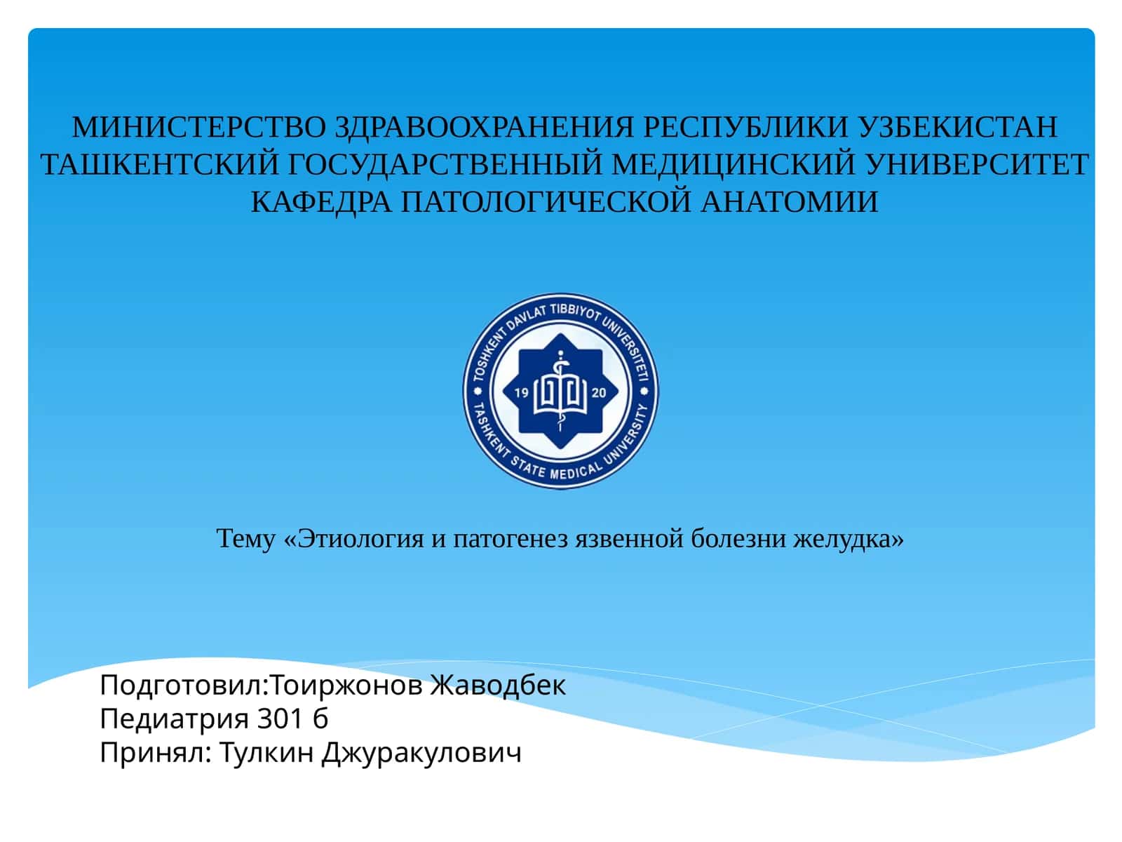 Этиология и патогенез язвенной болезни желудка 1