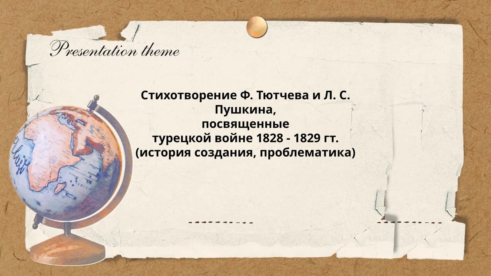 Стихотворение Ф. Тютчева и Л. С. Пушкина, посвященные турецкой войне 1828 - 1829 гт. (история создания, проблематика) 1