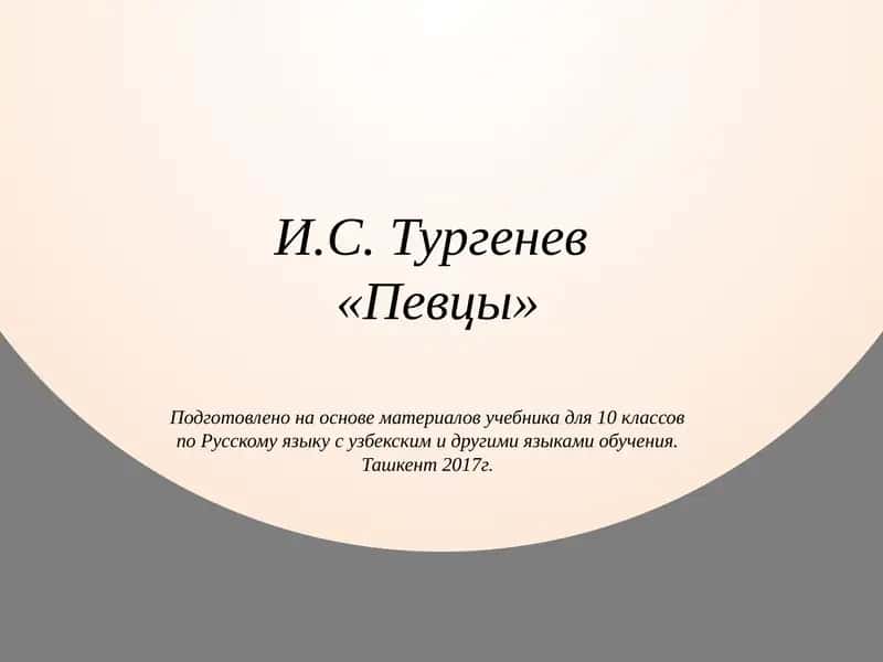 Певцы 1