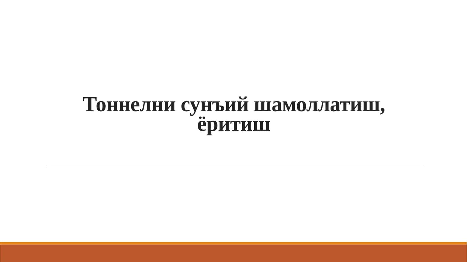 Тоннелнисунъий шамоллатиш, ёритиш 1