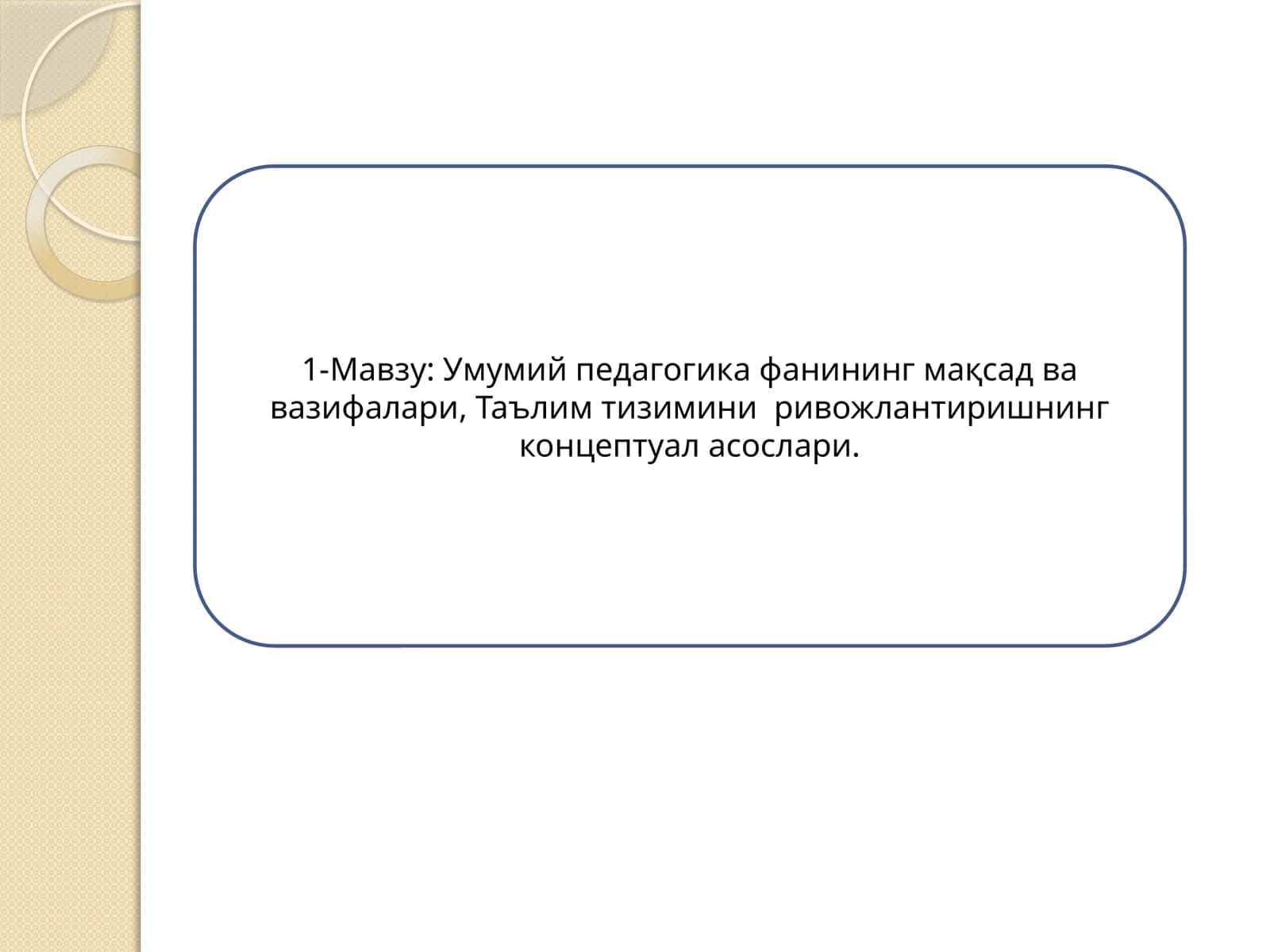 Умумий педагогика фанининг мақсад ва вазифалари 1