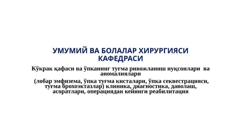 Кўкрак қафаси ва ўпканинг туғма ривожланиш нуқсонлари ва аномалиялари 1