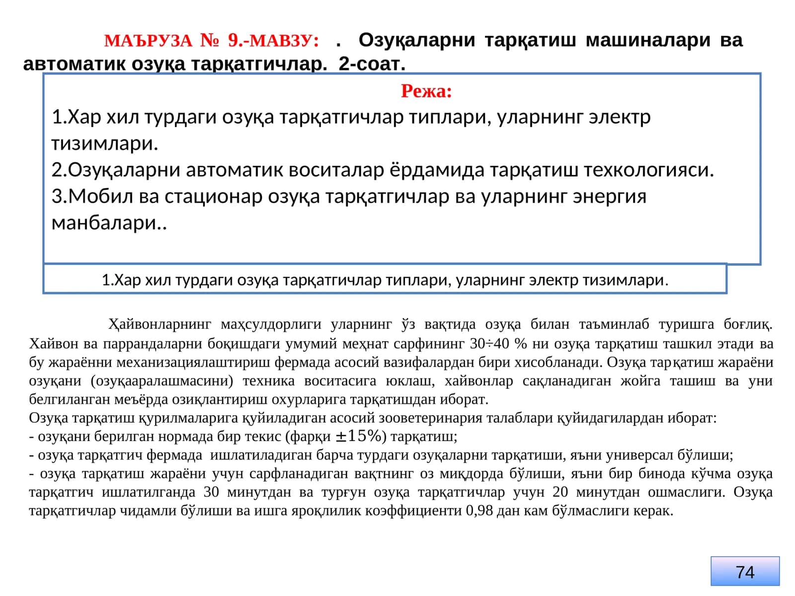 Озуқаларни тарқатиш машиналари ва автоматик озуқа тарқатгичлар 1