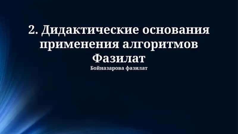 Дидактические основания применения алгоритмов Фазилат 1