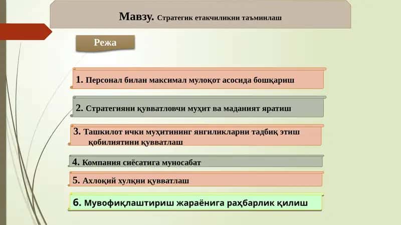 Стратегик етакчиликни таъминлаш 1