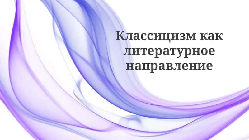 Классицизм: Определение, принципы и характеристики 1
