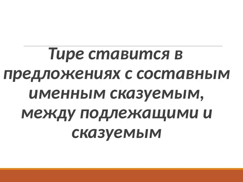 Тире ставится в предложениях с составным именным сказуемым, между подлежащими и сказуемым 1