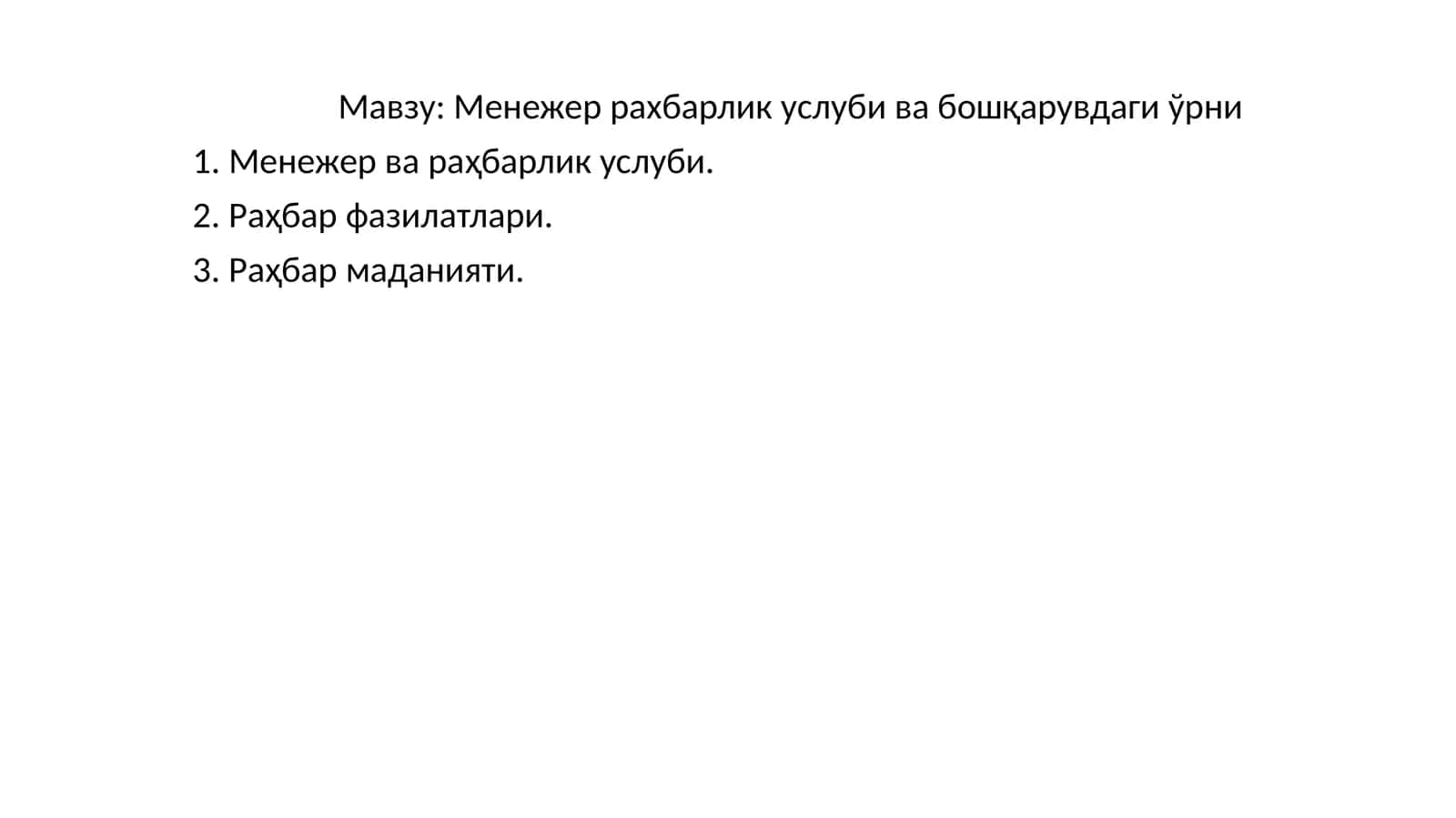 Менежер рахбарлик услуби ва бошқарувдаги ўрни 1