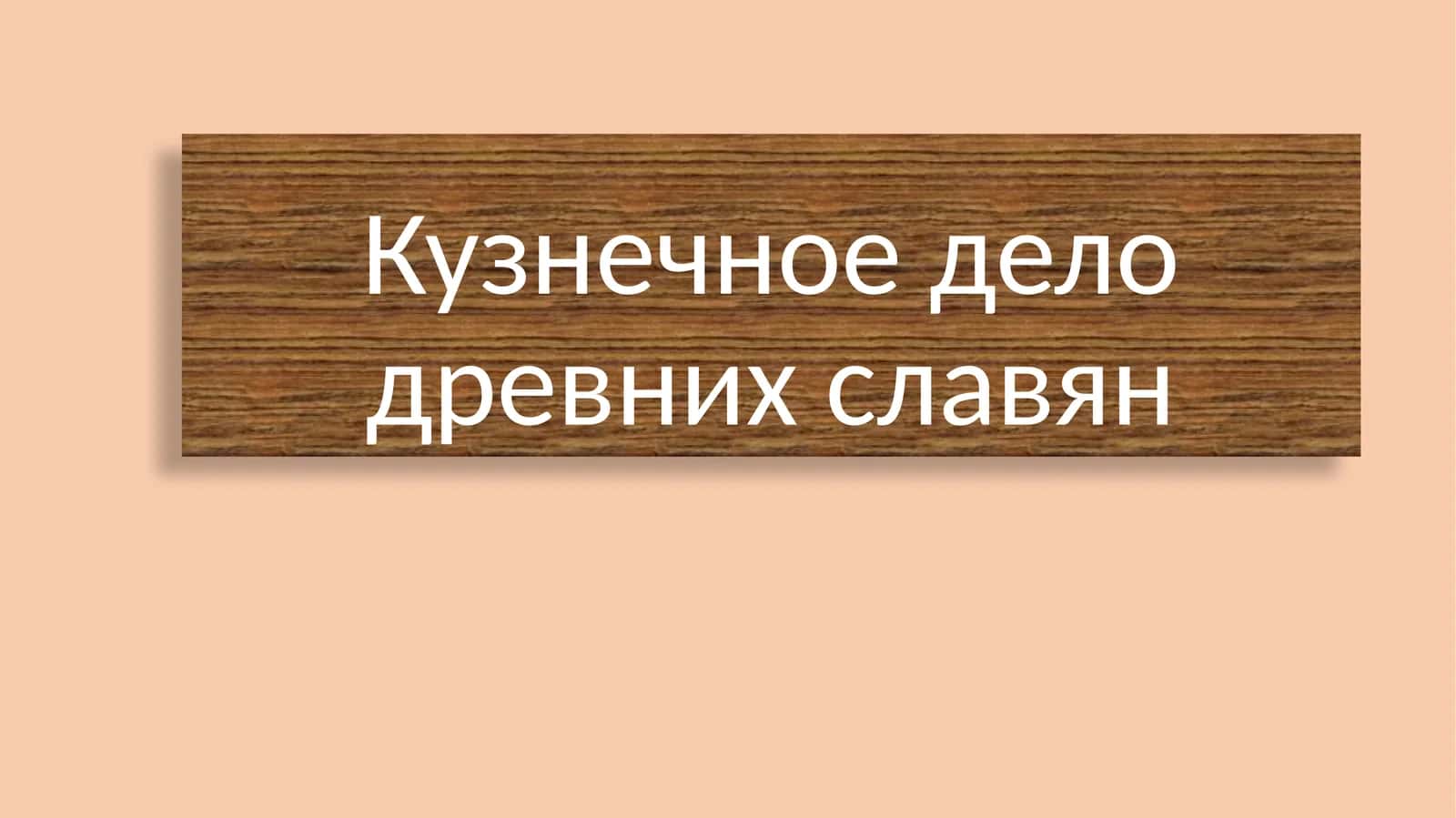 Кузнечное дело древних славян 1