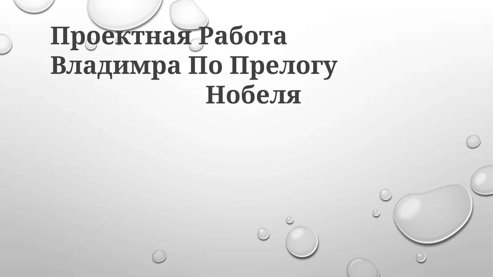 Введение: Эта работа представляет собой обзор жизни и научного вклада Владимира Прелога, хорватского химика, лауреата Нобелевской премии, добившегося значительных успехов в стереохимии 1