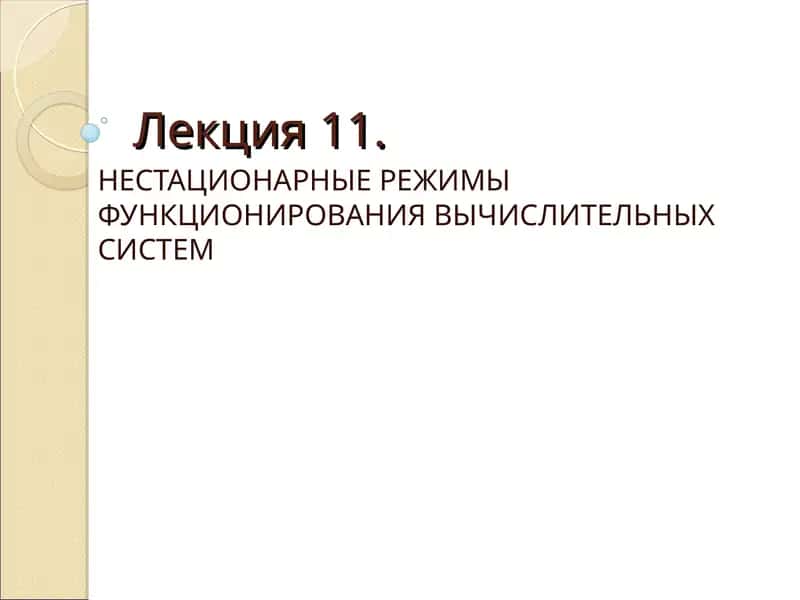 НЕСТАЦИОНАРНЫЕ РЕЖИМЫ ФУНКЦИОНИРОВАНИЯ ВЫЧИСЛИТЕЛЬНЫХ СИСТЕМ 1