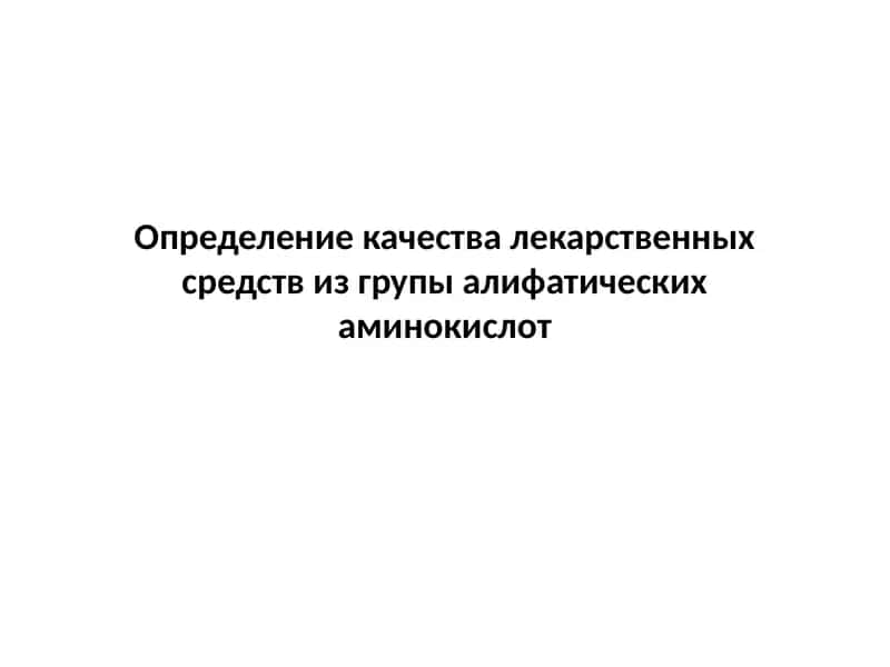 Организация контроля качества парфюмерно-косметических и лекарственных средств в Украине 1