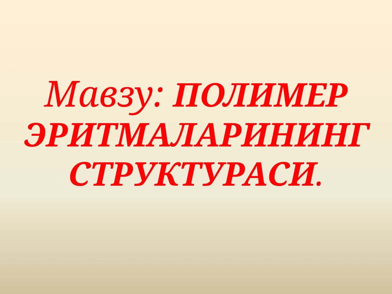 ПОЛИМЕР ЭРИТМАЛАРИНИНГ СТРУКТУРАСИ 1