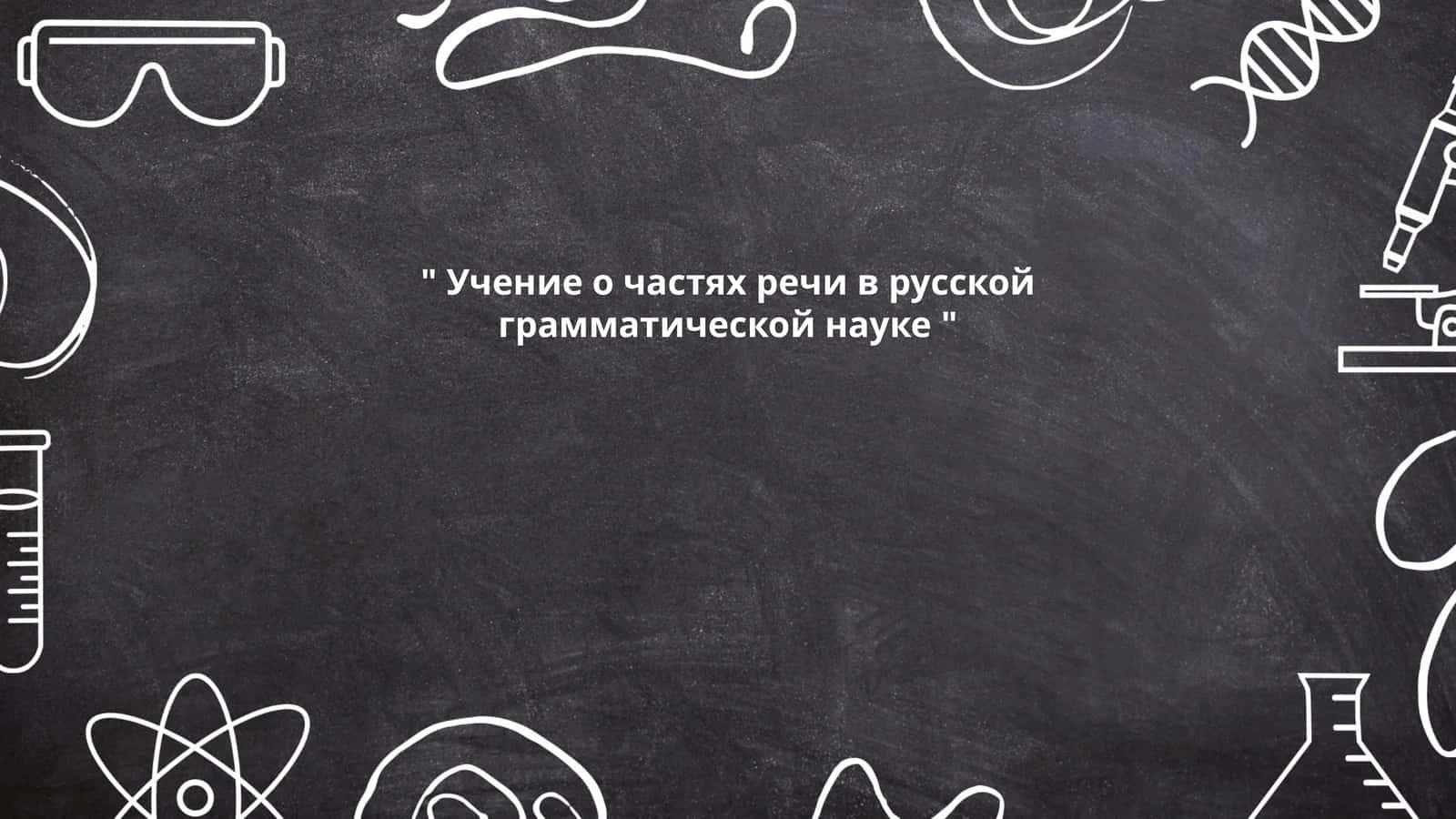 Учение о частях речи в русской грамматической науке 1