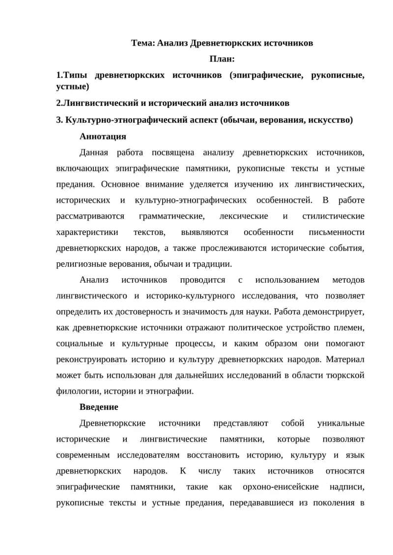 Анализ Древнетюркских источников 1
