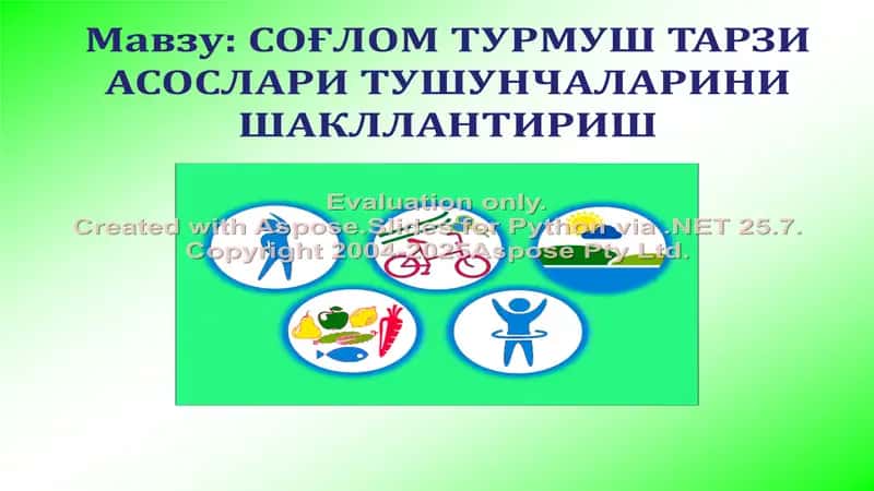 СОҒЛОМ ТУРМУШ ТАРЗИ АСОСЛАРИ ТУШУНЧАЛАРИНИ ШАКЛЛАНТИРИШ 1