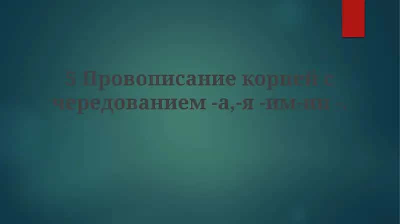 Провописание корней с чередованием -а,-я -им-ин 1