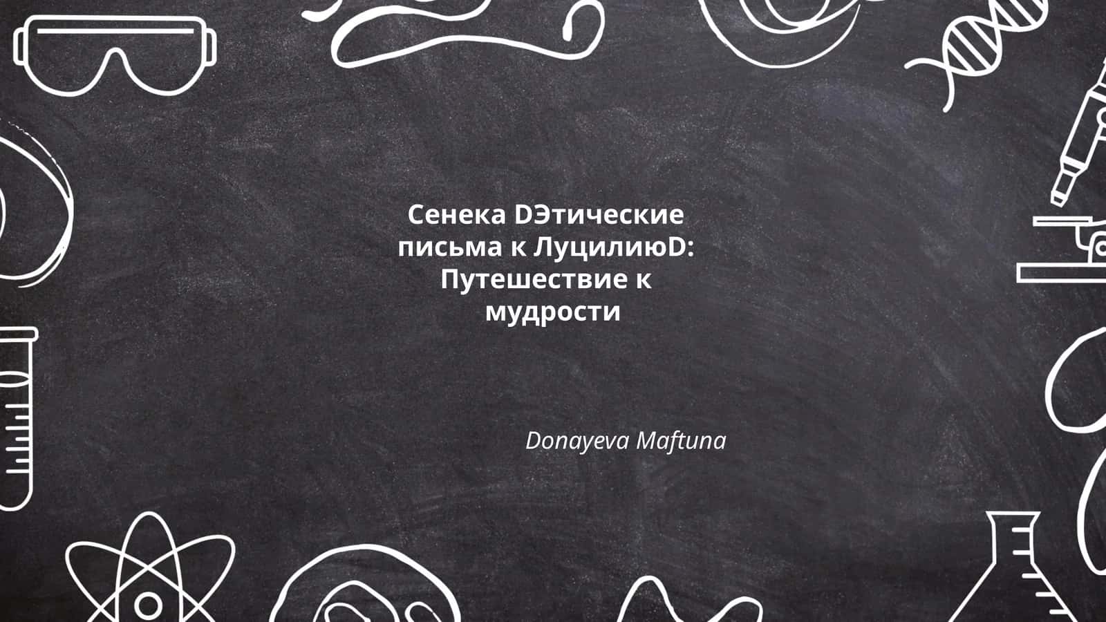 Сенека DЭтические письма к ЛуцилиюD:Путешествие к мудрости 1
