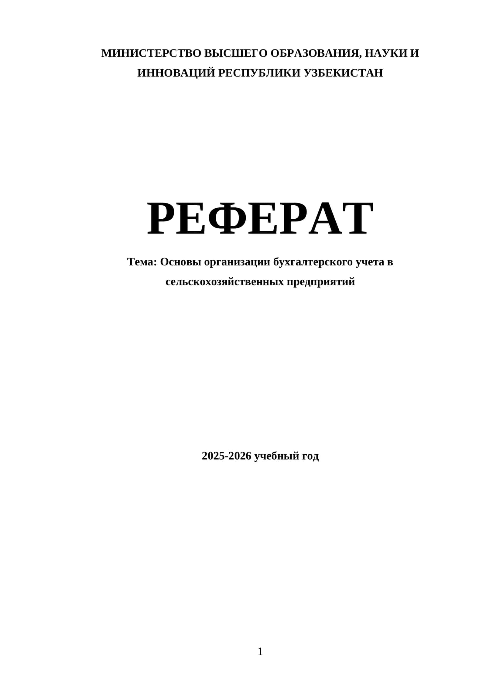Основы организации бухгалтерского учета в сельскохозяйственных предприятий 1
