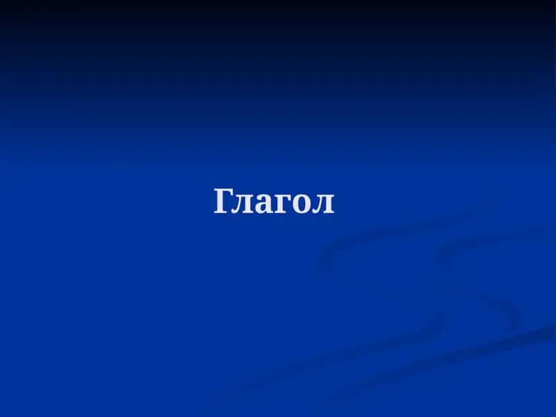 Глагол 1