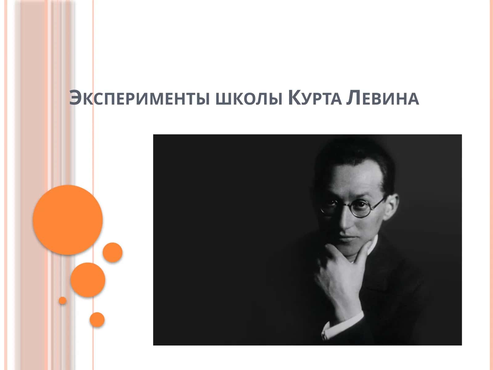 Эксперименты школы Курта Левина 1
