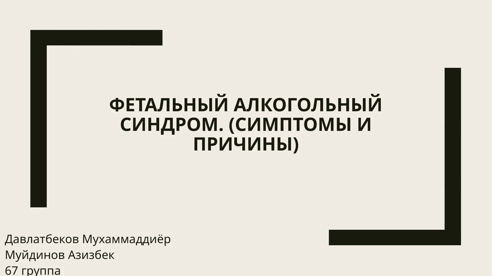Фетальный алкогольный синдром. (Симптомы и Причины) 1