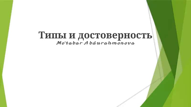 Ishonchlilik turlari 1