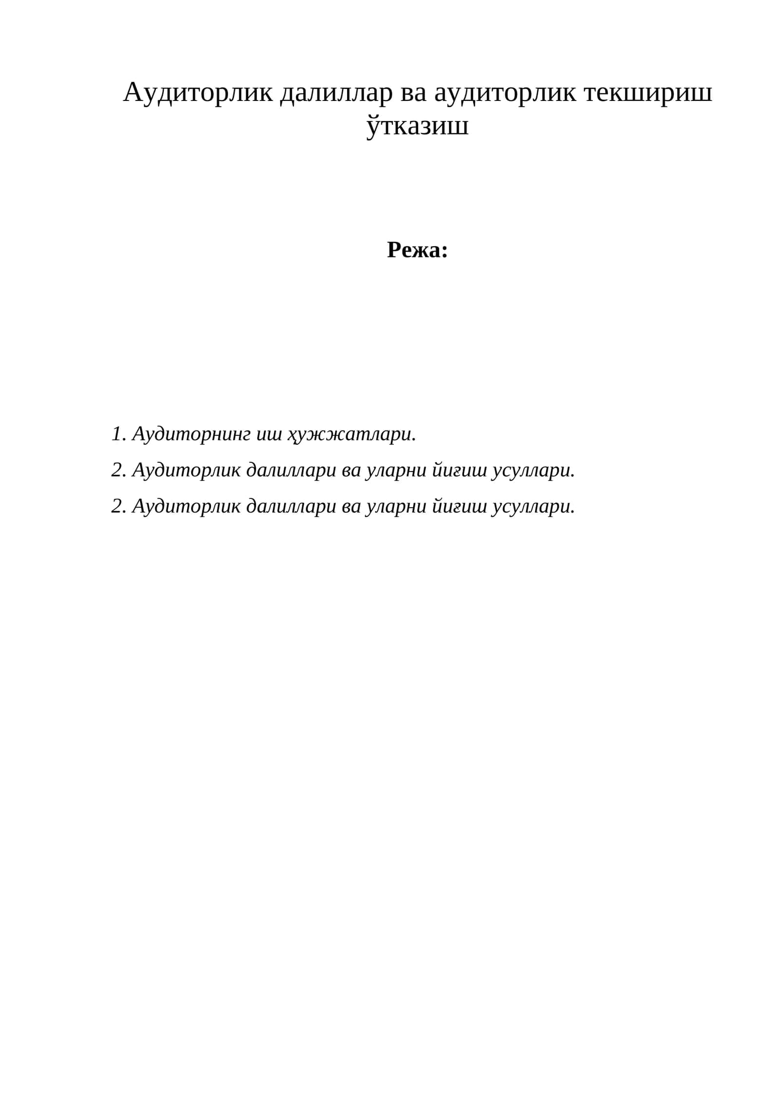 Аудиторлик далиллар ва аудиторлик текшириш ўтказиш 1