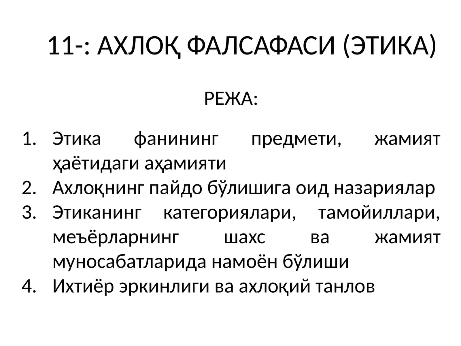 АХЛОҚ ФАЛСАФАСИ (ЭТИКА) 1