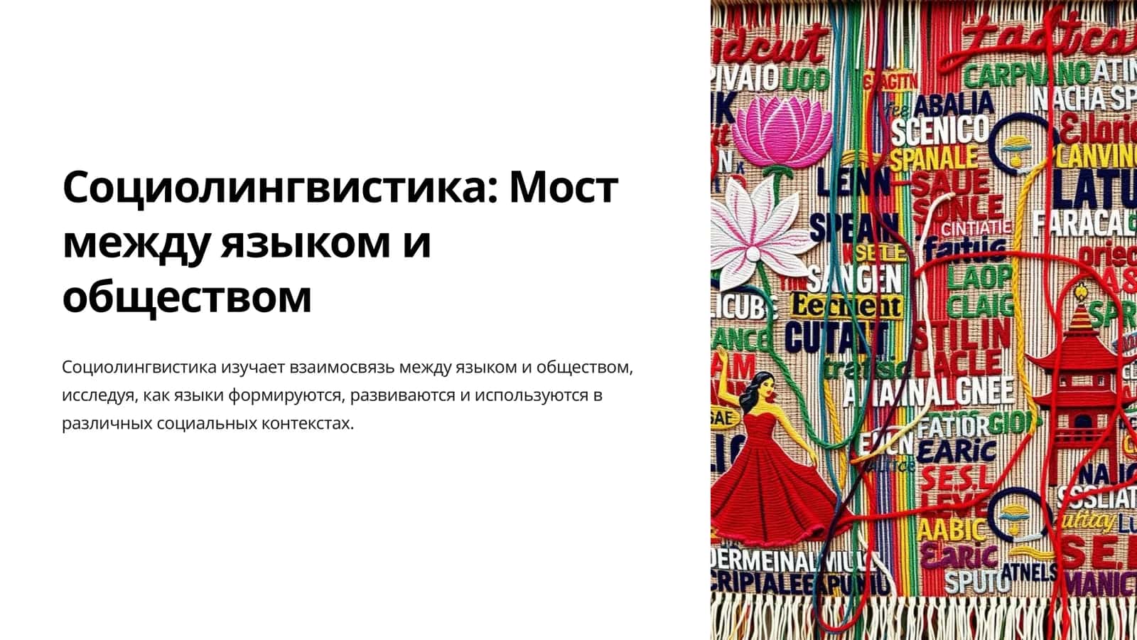 Социолингвистика Мост между языком и обществом 1