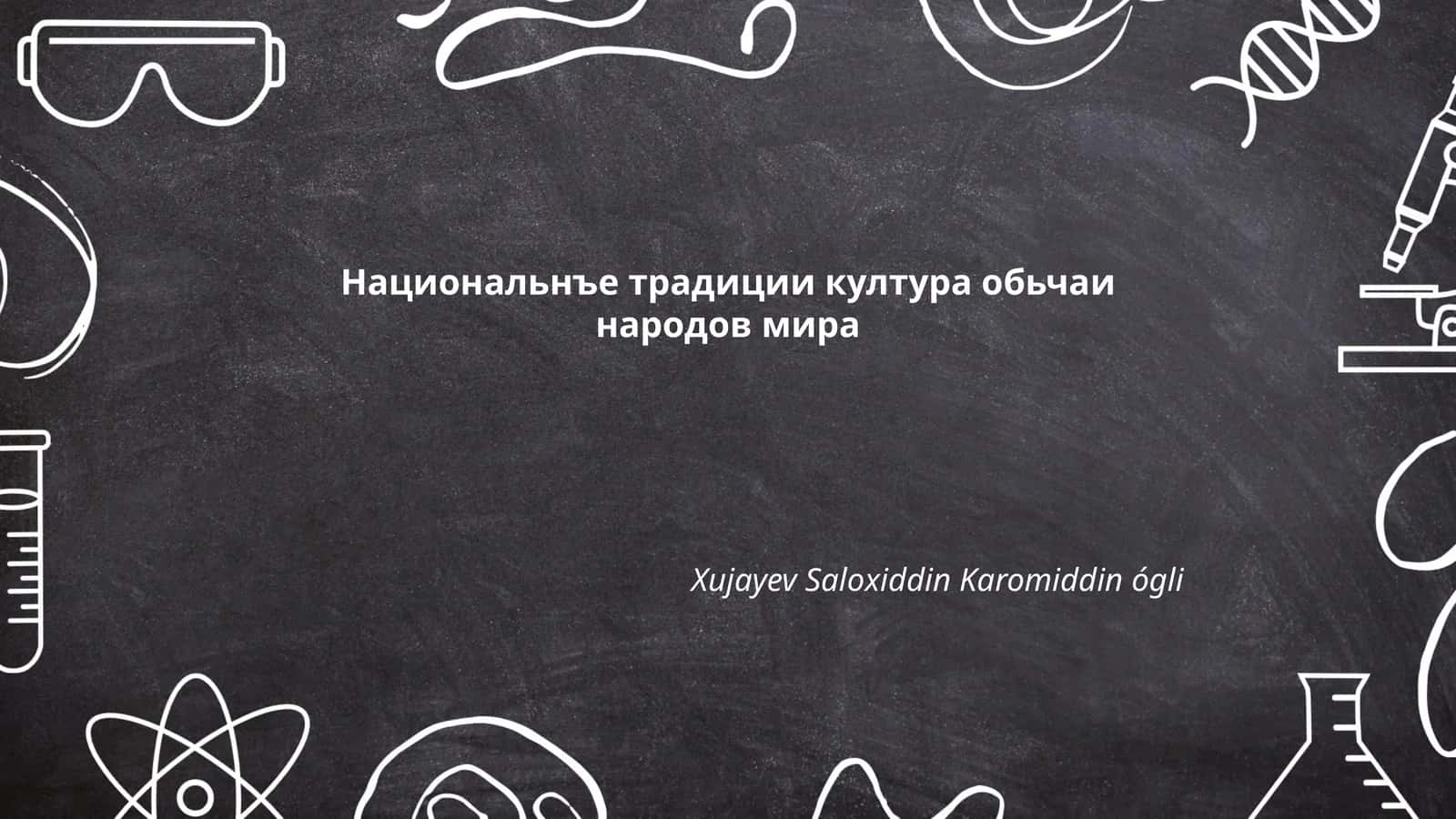 Традиционные национальные костюмы народов мира 1