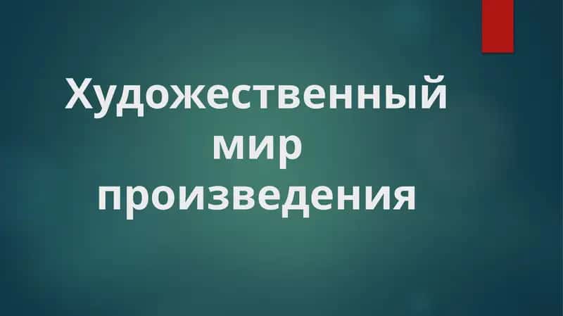 Художественный мир произведения 1
