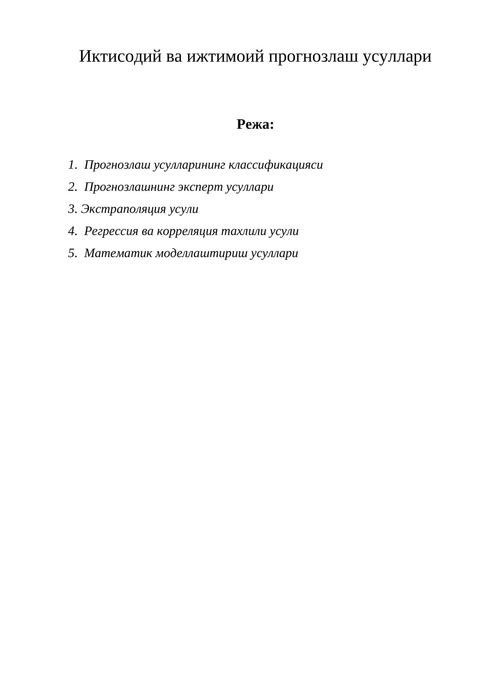 Иктисодий ва ижтимоий прогнозлаш усуллари 1