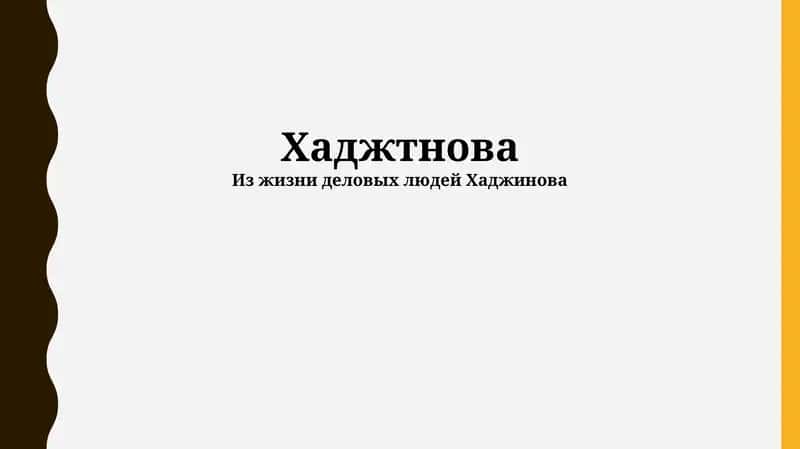Хаджтнова 1