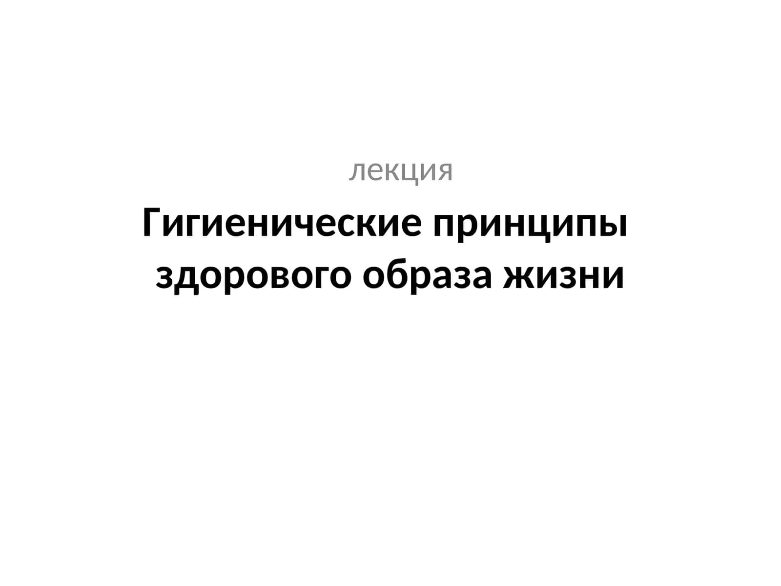 Гигиенические принципы здорового образа жизни 1