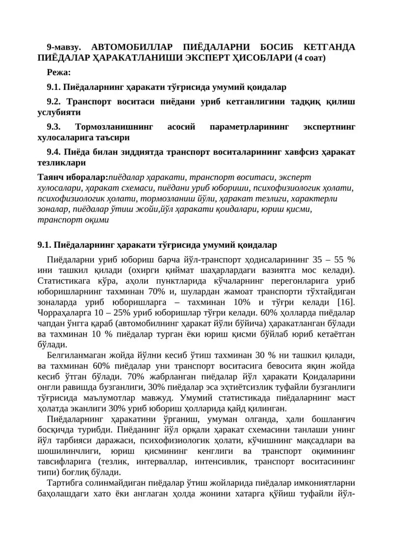 9-мавзу. АВТОМОБИЛЛАР ПИЁДАЛАРНИ БОСИБ КЕТГАНДА ПИЁДАЛАР ҲАРАКАТЛАНИШИ ЭКСПЕРТ ҲИСОБЛАРИ (4 соат) 1