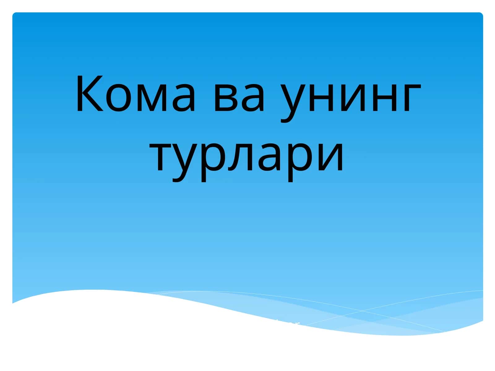 Жигар комаси 1