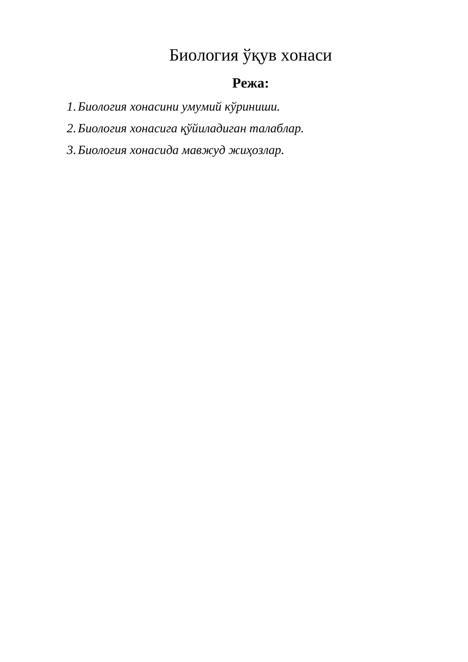 Биология ўқув хонаси 1