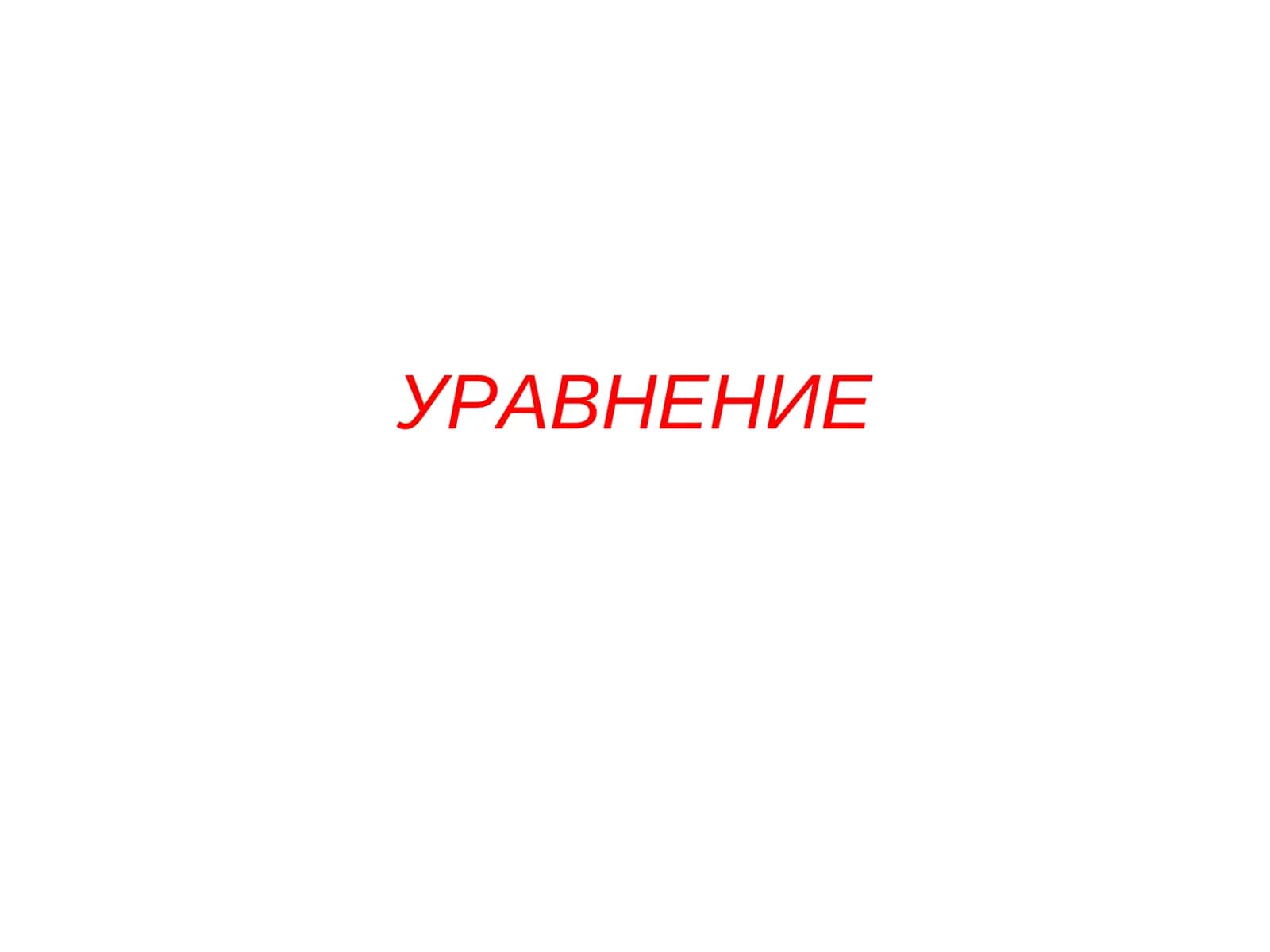 УРАВНЕНИЕ 1