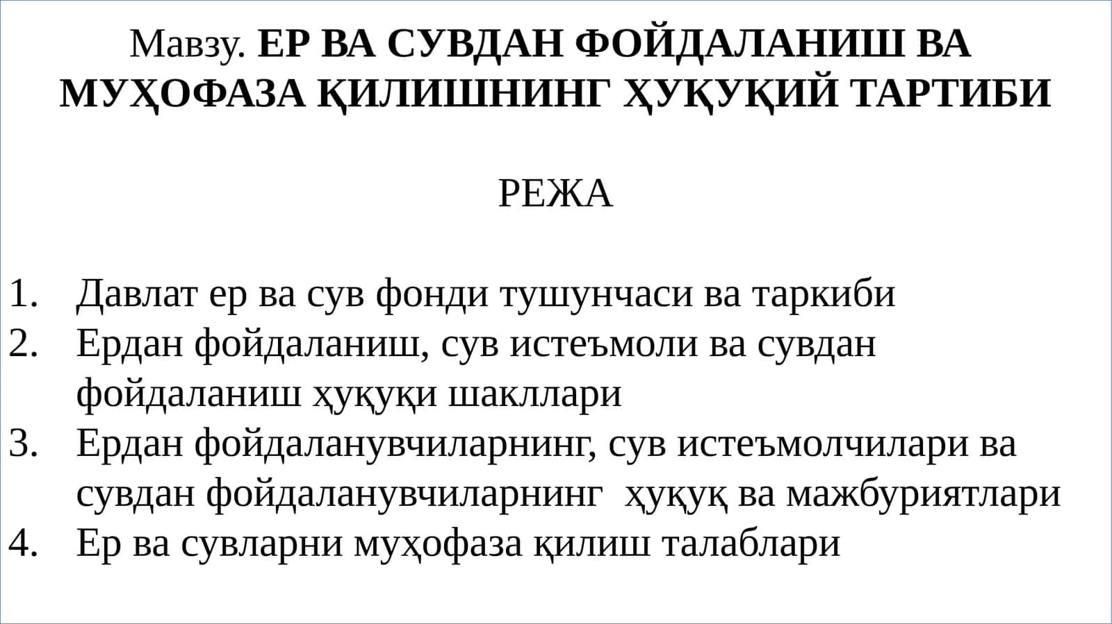 ЕР ВА СУВДАН ФОЙДАЛАНИШ ВА МУҲОФАЗА ҚИЛИШНИНГ ҲУҚУҚИЙ ТАРТИБИ 1
