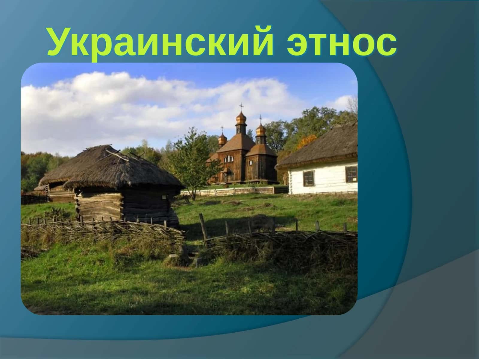 Украинский этнос 1