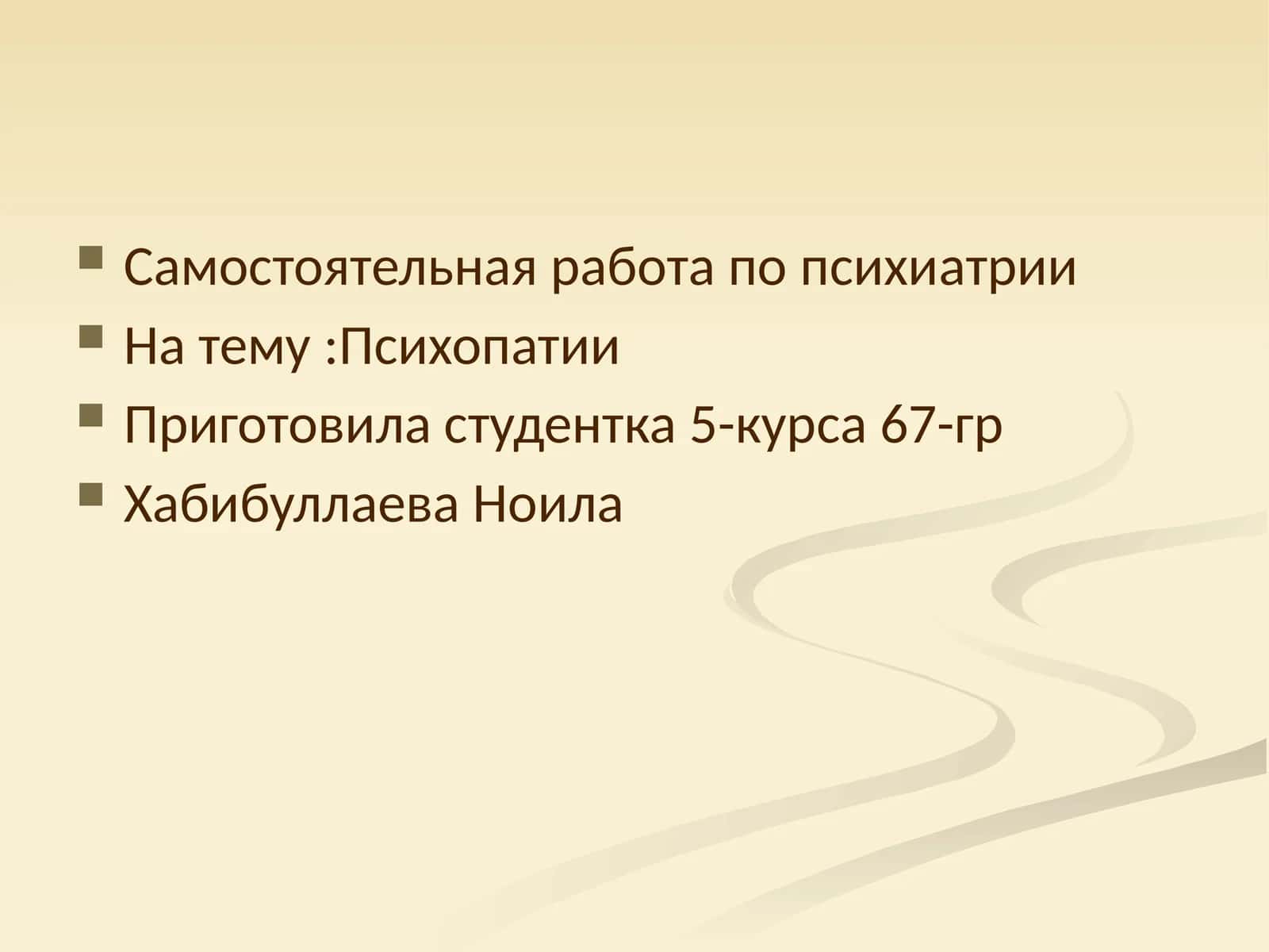 Психопатии 1
