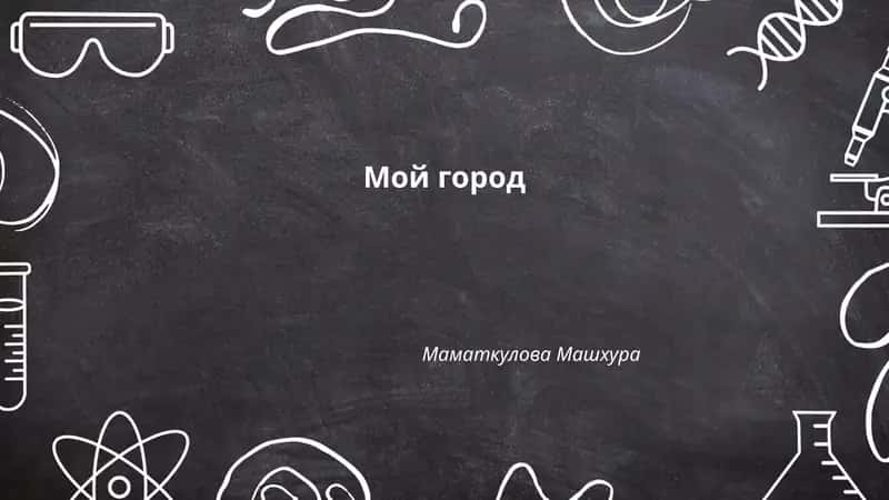 Мой город 1