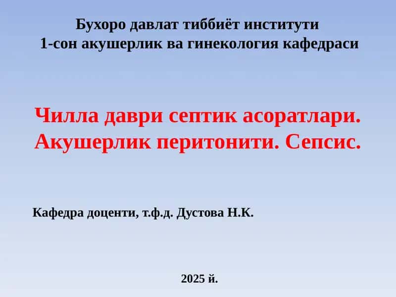 Чилладаврисептикасоратлари.Акушерликперитонити. Сепсис. 1