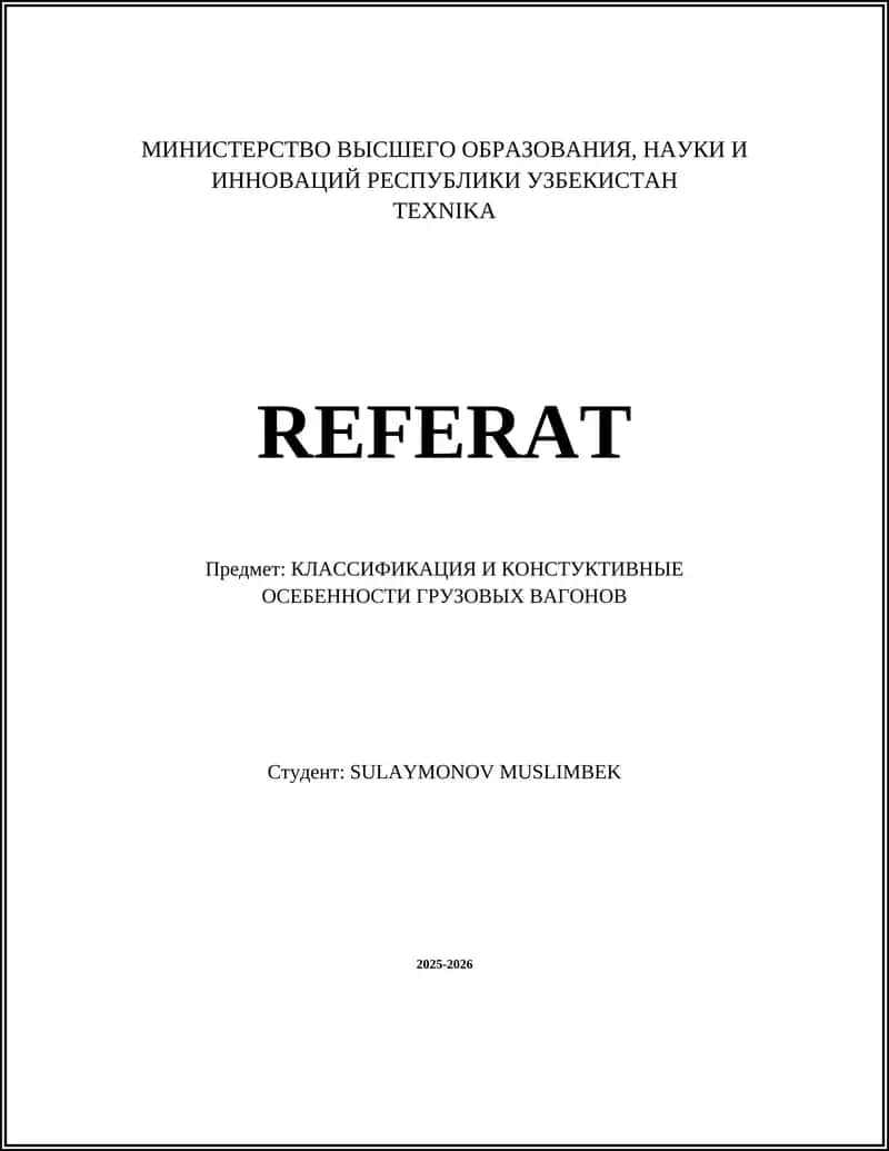 КЛАССИФИКАЦИЯ И КОНСТУКТИВНЫЕ ОСОБЕННОСТИ ГРУЗОВЫХ ВАГОНОВ 1