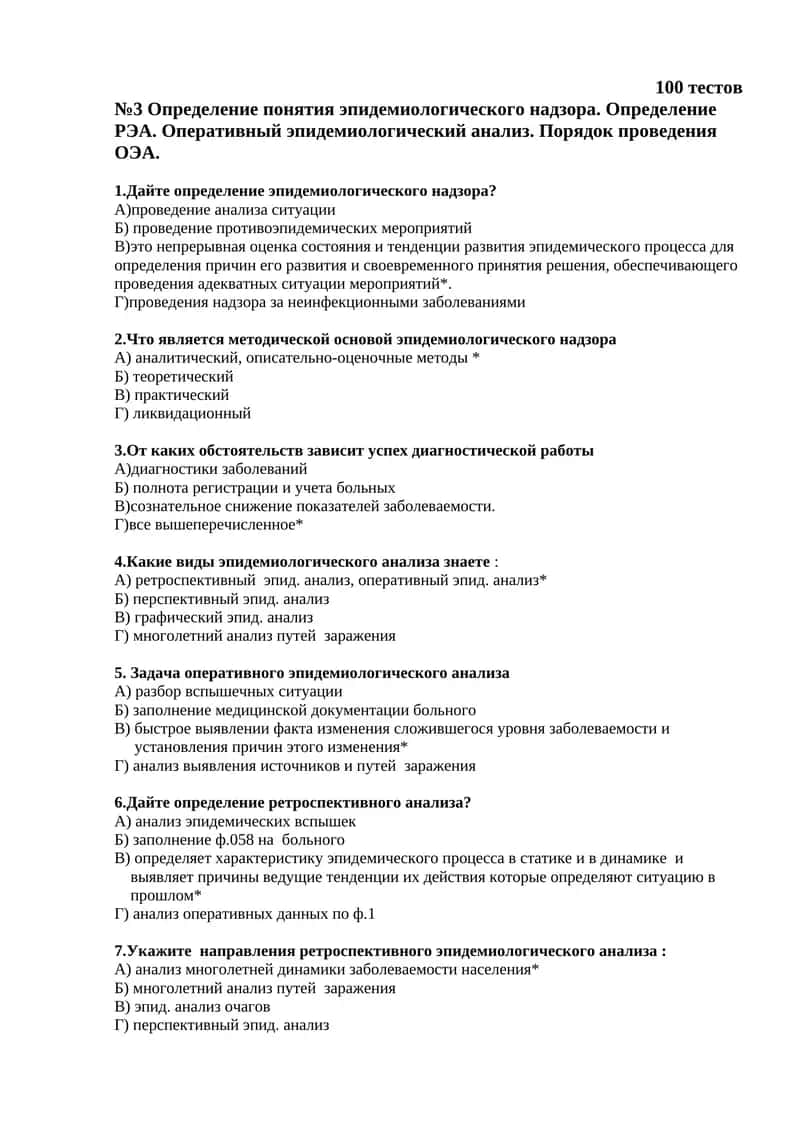 Определение понятия эпидемиологического надзора. Определение РЭА. Оперативный эпидемиологический анализ. Порядок проведения ОЭА 1