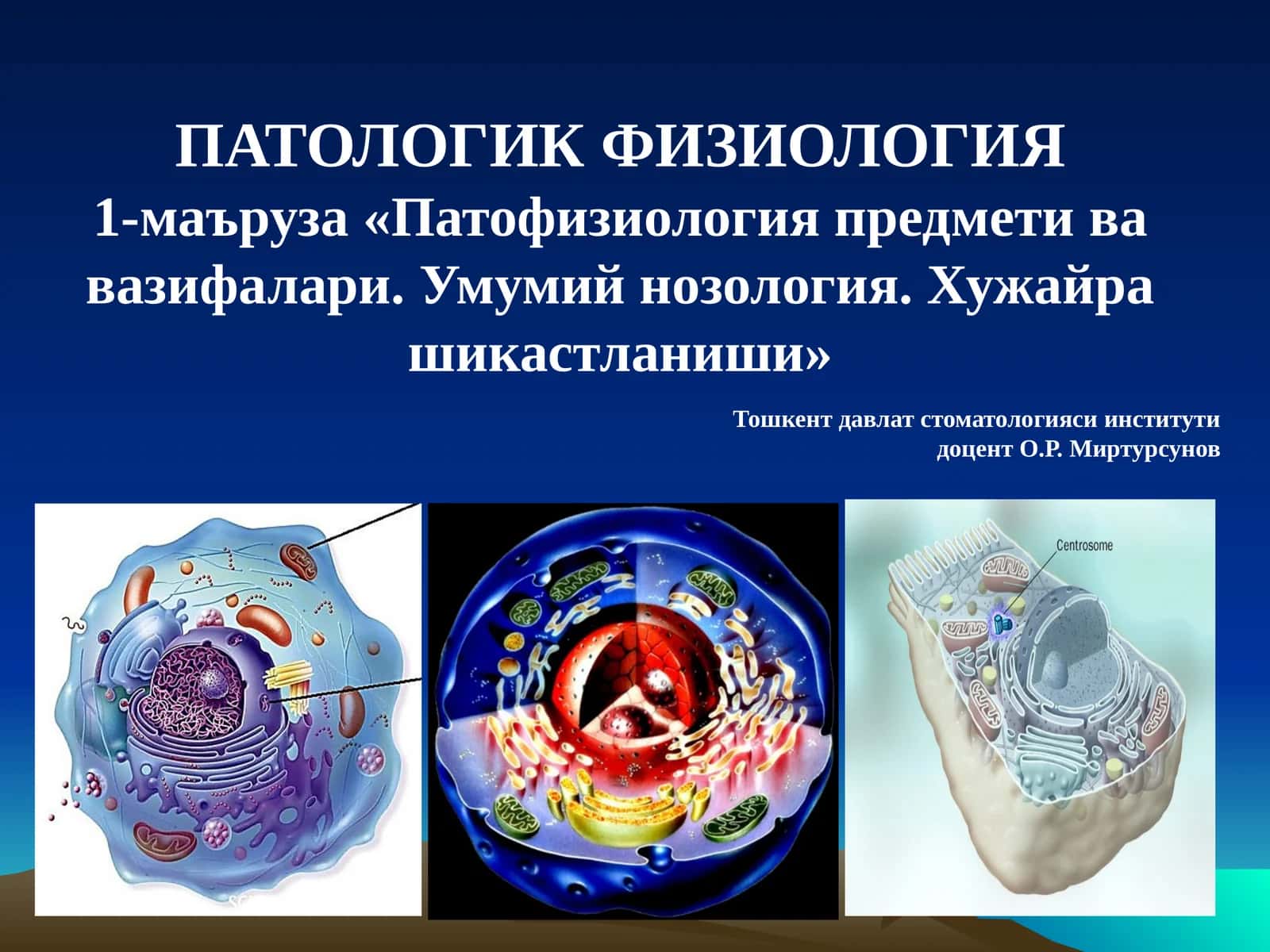 ПАТОЛОГИК ФИЗИОЛОГИЯ 1