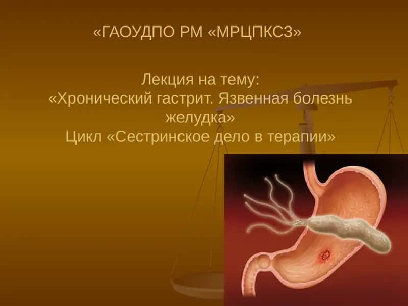 Хронический гастрит. Язвенная болезнь желудка 1